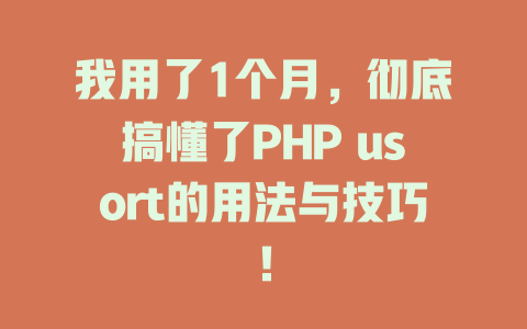 我用了1个月，彻底搞懂了PHP usort的用法与技巧！-SEO论坛-分享经验-东莞市快语信息咨询有限公司