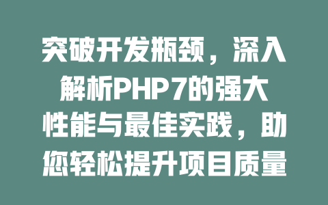 突破开发瓶颈,深入解析PHP7的强大性能与最佳实践,助您轻松提升项目质量2025年 一