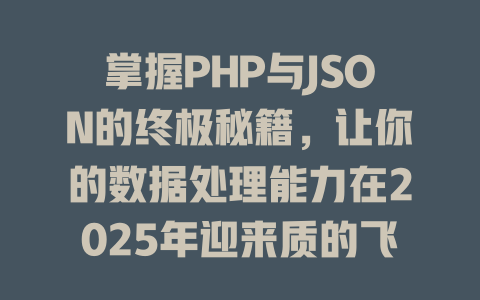 掌握PHP与JSON的终极秘籍,让你的数据处理能力在2025年迎来质的飞跃! 一