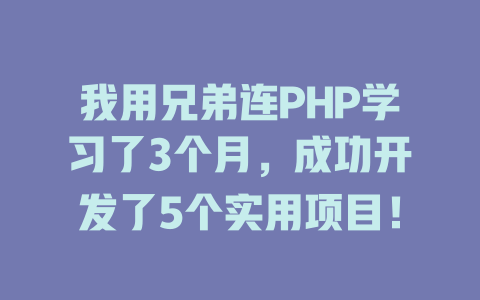 我用兄弟连PHP学习了3个月,成功开发了5个实用项目! 一