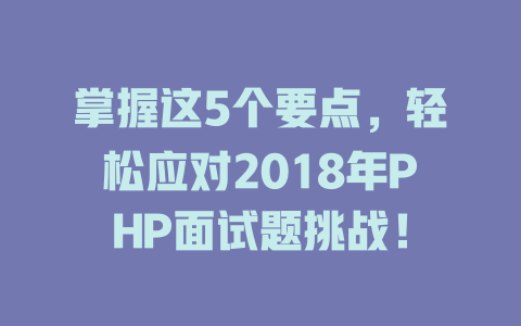 掌握这5个要点，轻松应对2018年PHP面试题挑战！-SEO论坛-分享经验-东莞市快语信息咨询有限公司