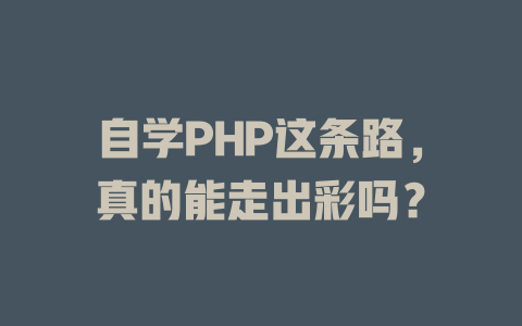 自学PHP这条路,真的能走出彩吗? 一