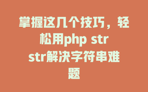 掌握这几个技巧,轻松用php strstr解决字符串难题 一