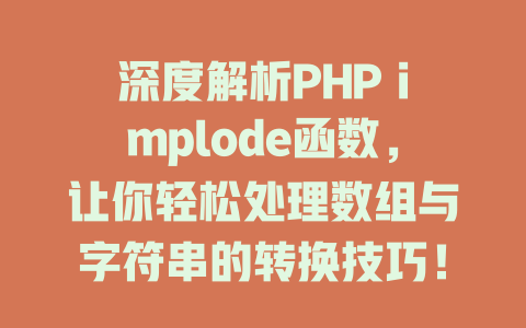 深度解析PHP implode函数，让你轻松处理数组与字符串的转换技巧！-SEO论坛-分享经验-东莞市快语信息咨询有限公司