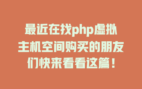 最近在找php虚拟主机空间购买的朋友们快来看看这篇！-SEO论坛-分享经验-东莞市快语信息咨询有限公司