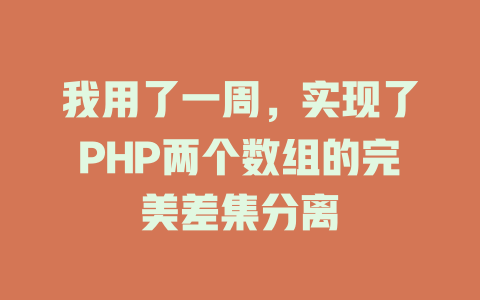 我用了一周，实现了PHP两个数组的完美差集分离 一