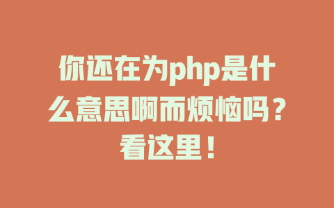 你还在为php是什么意思啊而烦恼吗？看这里！-SEO论坛-分享经验-东莞市快语信息咨询有限公司
