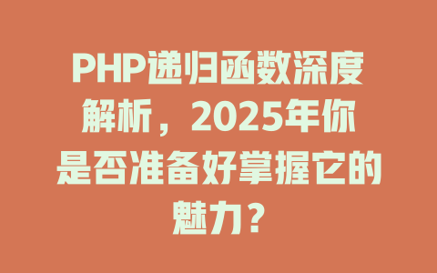 PHP递归函数深度解析,2025年你是否准备好掌握它的魅力? 一