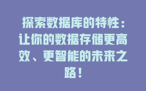 探索数据库的特性：让你的数据存储更高效、更智能的未来之路！-SEO论坛-分享经验-东莞市快语信息咨询有限公司