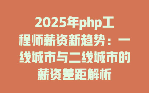 2025年php工程师薪资新趋势：一线城市与二线城市的薪资差距解析-SEO论坛-分享经验-东莞市快语信息咨询有限公司