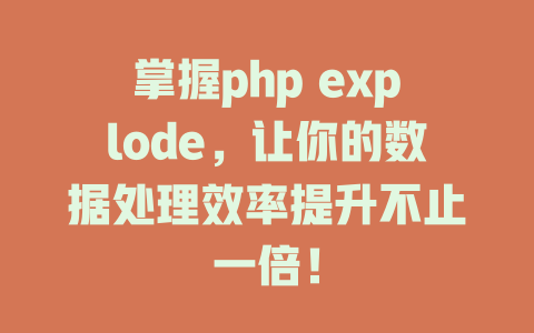 掌握php explode,让你的数据处理效率提升不止一倍! 一