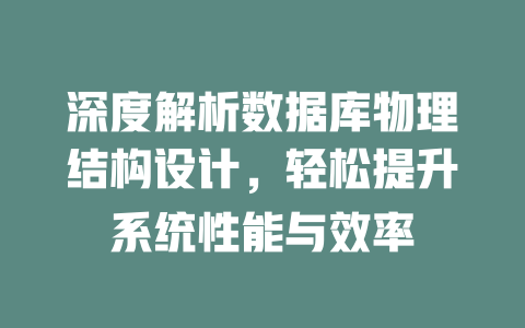 深度解析数据库物理结构设计,轻松提升系统性能与效率 一