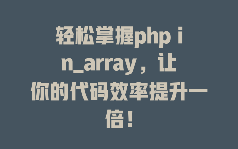 轻松掌握php in_array，让你的代码效率提升一倍！ 一
