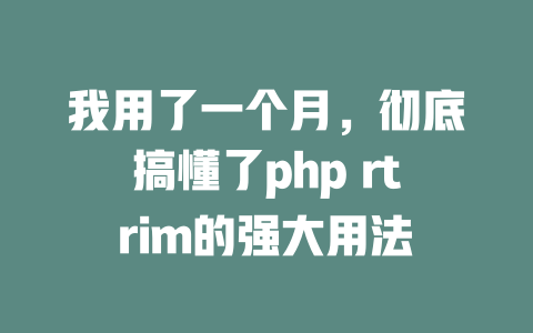我用了一个月,彻底搞懂了php rtrim的强大用法 一