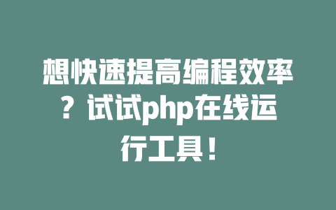 想快速提高编程效率？试试php在线运行工具！-SEO论坛-分享经验-东莞市快语信息咨询有限公司