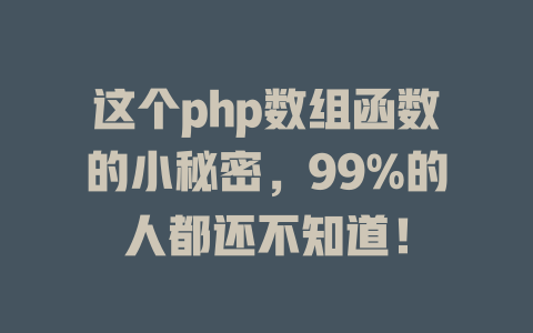 这个php数组函数的小秘密,99%的人都还不知道! 一