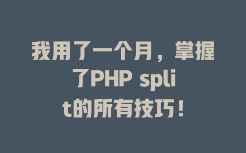 我用了一个月，掌握了PHP split的所有技巧！ 一