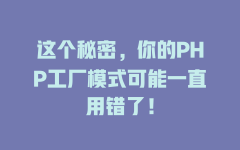 这个秘密,你的PHP工厂模式可能一直用错了! 一
