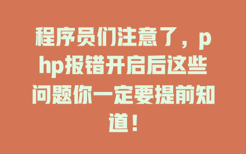 程序员们注意了，php报错开启后这些问题你一定要提前知道！ 一
