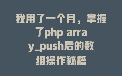 我用了一个月，掌握了php array_push后的数组操作秘籍-SEO论坛-分享经验-东莞市快语信息咨询有限公司