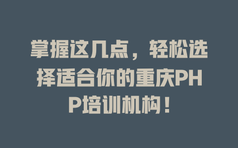 掌握这几点，轻松选择适合你的重庆PHP培训机构！-SEO论坛-分享经验-东莞市快语信息咨询有限公司