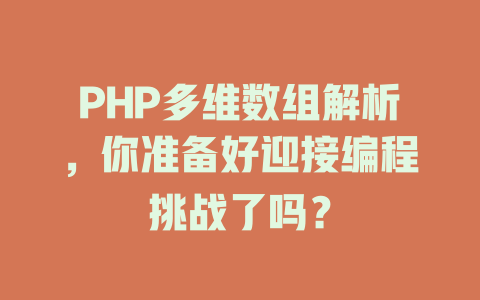 PHP多维数组解析,你准备好迎接编程挑战了吗? 一
