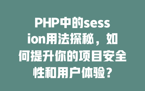 PHP中的session用法探秘，如何提升你的项目安全性和用户体验？-SEO论坛-分享经验-东莞市快语信息咨询有限公司
