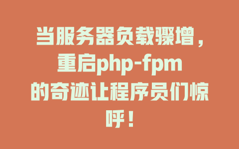 当服务器负载骤增,重启php-fpm的奇迹让程序员们惊呼! 一
