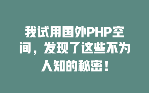 我试用国外PHP空间,发现了这些不为人知的秘密! 一