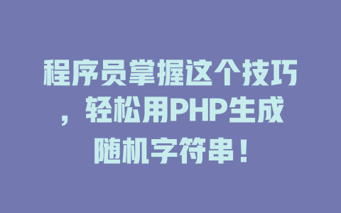 程序员掌握这个技巧,轻松用PHP生成随机字符串! 一