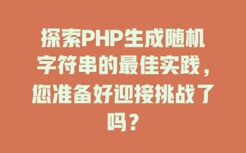 探索PHP生成随机字符串的最佳实践，您准备好迎接挑战了吗？-SEO论坛-分享经验-东莞市快语信息咨询有限公司