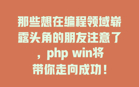 那些想在编程领域崭露头角的朋友注意了，php win将带你走向成功！-SEO论坛-分享经验-东莞市快语信息咨询有限公司