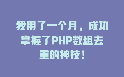 我用了一个月,成功掌握了PHP数组去重的神技! 一