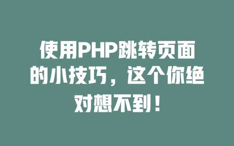 使用PHP跳转页面的小技巧,这个你绝对想不到! 一