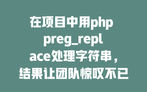 在项目中用php preg_replace处理字符串，结果让团队惊叹不已！-SEO论坛-分享经验-东莞市快语信息咨询有限公司