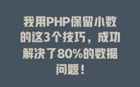 我用PHP保留小数的这3个技巧，成功解决了80%的数据问题！-SEO论坛-分享经验-东莞市快语信息咨询有限公司