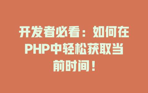 开发者必看:如何在PHP中轻松获取当前时间! 一