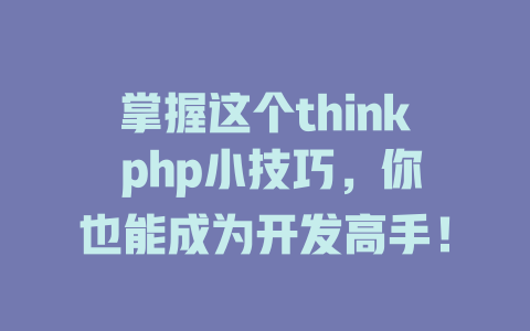 掌握这个think php小技巧，你也能成为开发高手！-SEO论坛-分享经验-东莞市快语信息咨询有限公司