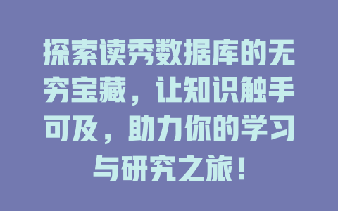 探索读秀数据库的无穷宝藏，让知识触手可及，助力你的学习与研究之旅！-SEO论坛-分享经验-东莞市快语信息咨询有限公司