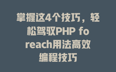 掌握这4个技巧,轻松驾驭PHP foreach用法高效编程技巧 一