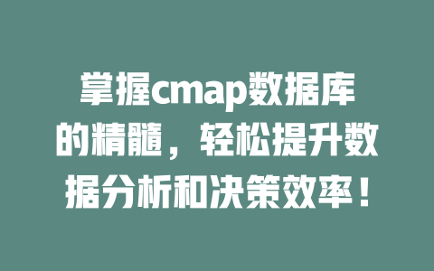 掌握cmap数据库的精髓,轻松提升数据分析和决策效率! 一