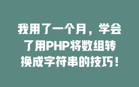 我用了一个月，学会了用PHP将数组转换成字符串的技巧！-SEO论坛-分享经验-东莞市快语信息咨询有限公司