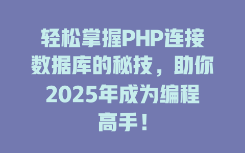 轻松掌握PHP连接数据库的秘技，助你2025年成为编程高手！ 一