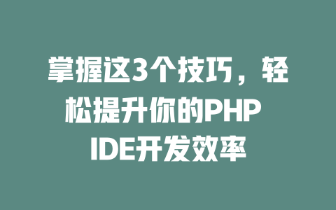 掌握这3个技巧，轻松提升你的PHP IDE开发效率-SEO论坛-分享经验-东莞市快语信息咨询有限公司