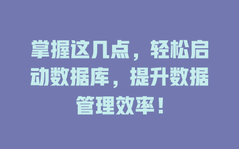 掌握这几点,轻松启动数据库,提升数据管理效率! 一