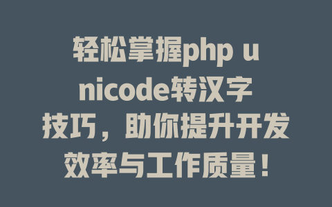 轻松掌握php unicode转汉字技巧,助你提升开发效率与工作质量! 一
