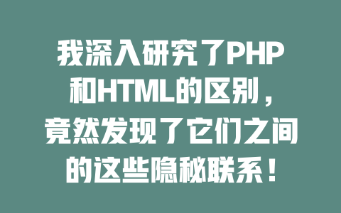 我深入研究了PHP和HTML的区别，竟然发现了它们之间的这些隐秘联系！-SEO论坛-分享经验-东莞市快语信息咨询有限公司