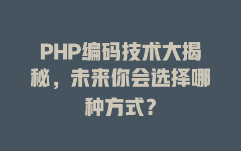 PHP编码技术大揭秘,未来你会选择哪种方式? 一