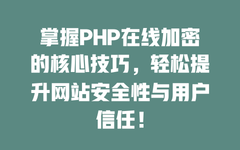 掌握PHP在线加密的核心技巧，轻松提升网站安全性与用户信任！-SEO论坛-分享经验-东莞市快语信息咨询有限公司