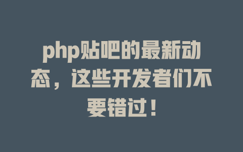php贴吧的最新动态，这些开发者们不要错过！-SEO论坛-分享经验-东莞市快语信息咨询有限公司